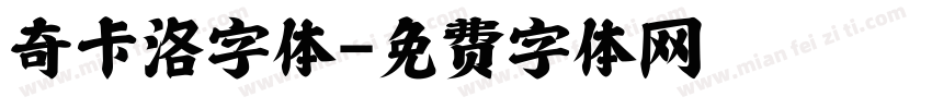 奇卡洛字体字体转换