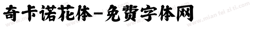 奇卡诺花体字体转换