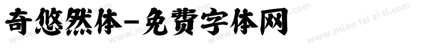 奇悠然体字体转换