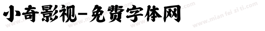 小奇影视字体转换