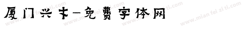 厦门兴才字体转换