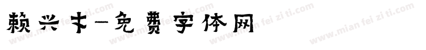 赖兴才字体转换