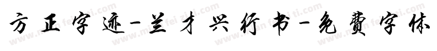 方正字迹-兰才兴行书字体转换