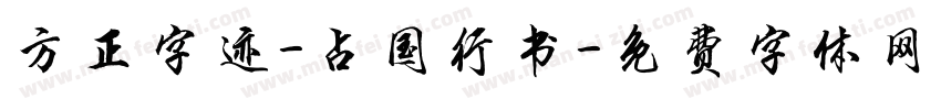 方正字迹-占国行书字体转换