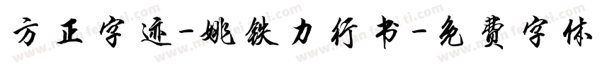 方正字迹-姚铁力行书字体转换