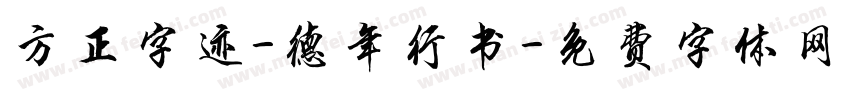 方正字迹-德年行书字体转换