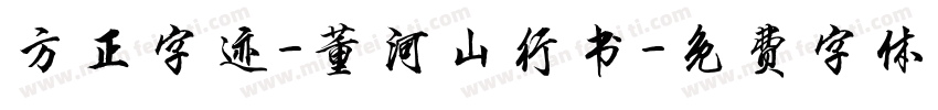 方正字迹-董河山行书字体转换