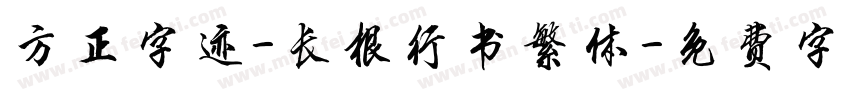 方正字迹-长根行书繁体字体转换