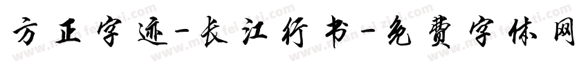 方正字迹-长江行书字体转换