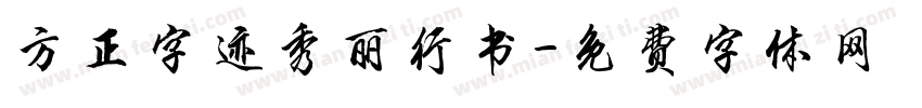 方正字迹秀丽行书字体转换