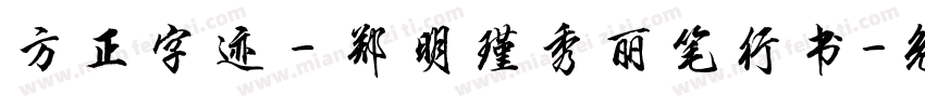 方正字迹－郑明瑾秀丽笔行书字体转换