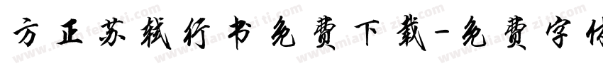 方正苏轼行书免费下载字体转换