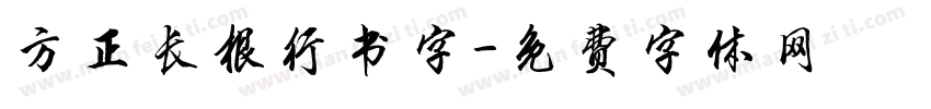 方正长根行书字字体转换