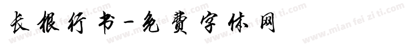 长根行书字体转换