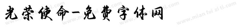光荣使命字体转换