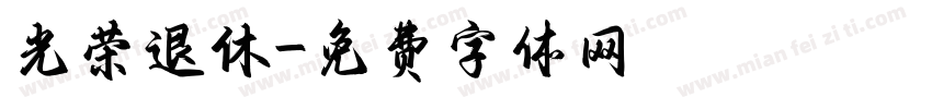 光荣退休字体转换