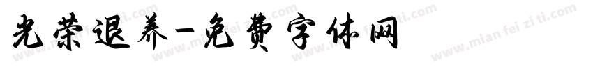 光荣退养字体转换