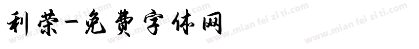 利荣字体转换
