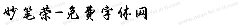 妙笔荣字体转换