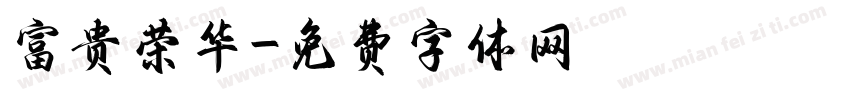 富贵荣华字体转换