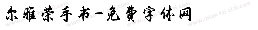 尔雅荣手书字体转换
