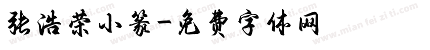 张浩荣小篆字体转换