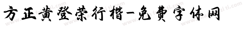 方正黄登荣行楷字体转换