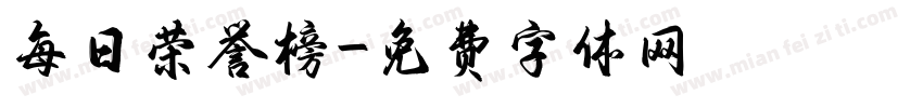 每日荣誉榜字体转换