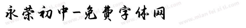 永荣初中字体转换