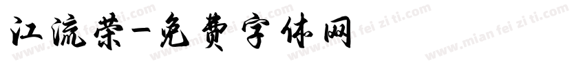 江流荣字体转换