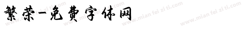 繁荣字体转换