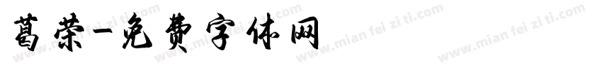 葛荣字体转换