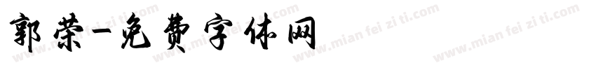 郭荣字体转换