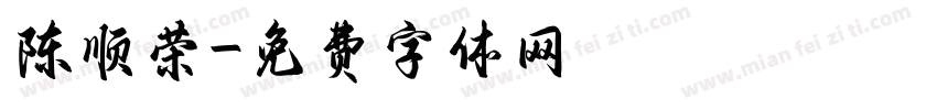陈顺荣字体转换