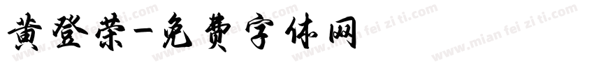 黄登荣字体转换