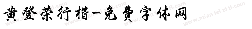 黄登荣行楷字体转换
