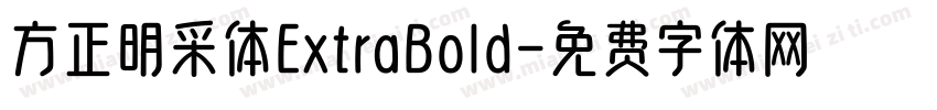 方正明采体ExtraBold字体转换