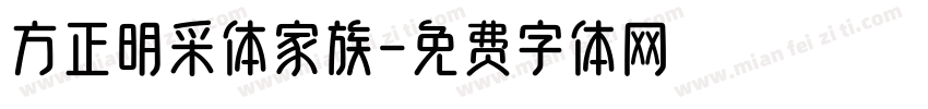 方正明采体家族字体转换