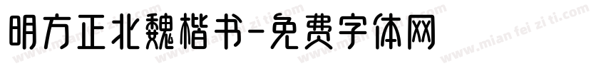 明方正北魏楷书字体转换