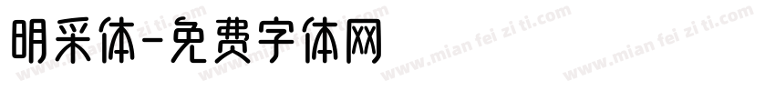 明采体字体转换