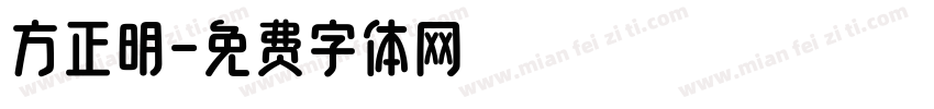 方正明字体转换