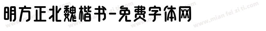 明方正北魏楷书字体转换