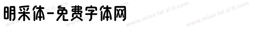 明采体字体转换