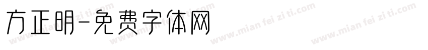 方正明字体转换