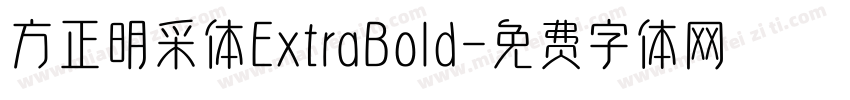 方正明采体ExtraBold字体转换