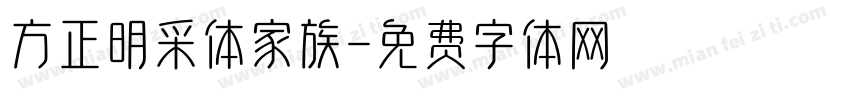 方正明采体家族字体转换