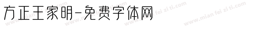 方正王家明字体转换