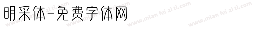 明采体字体转换