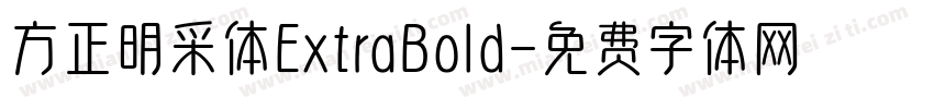 方正明采体ExtraBold字体转换