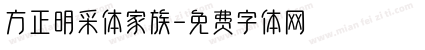方正明采体家族字体转换
